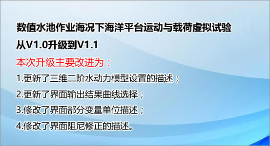 作业海况下海洋平台运动与载荷虚拟试验从V1.0升级到V1.1